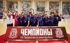 Завершилось XX Первенство по мини-футболу на призы "Сибиряка"