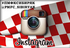 «Сибиряк» теперь и в Instagram!