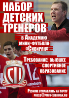 Набор детских тренеров в "Академию мини-футбола "Сибиряк"