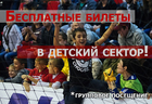Бесплатное групповое посещение домашних матчей «Сибиряка»