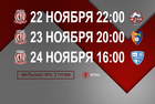 С 22 по 24 ноября «Сибиряк» сыграет матчи 3-го тура
