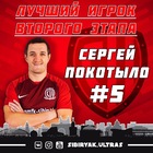 Сергей Покотыло – лучший игрок 2-го этапа Кубка России