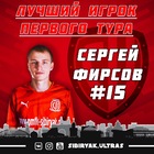 Сергей Фирсов – лучший игрок 1-го тура «Париматч-Высшей лиги»