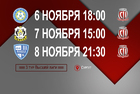 С 6 по 8 ноября «Сибиряк» сыграет матчи 3-го тура Высшей лиги