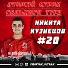 Никита Кузнецов - лучший игрок 7-го тура
