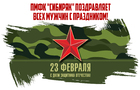 ПМФК "Сибиряк" поздравляет всех мужчин с Днем защитника Отечества!