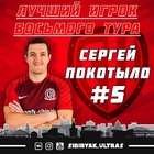 Сергей Покотыло во второй раз становится лучшим игроком тура