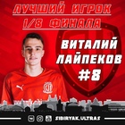 Лучшим игроком 1/8 финала «Париматч-Высшей лиги» стал Виталий Лайпеков
