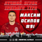 Максим Осипов - лучший игрок 3-го тура "Париматч-Высшей лиги"