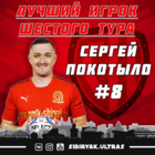 Сергей Покотыло - лучший игрок 6-го тура