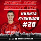 Никита Кузнецов лучший игрок 10-го тура
