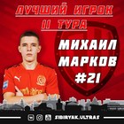 Михаил Марков признан лучшим игроком 11-го тура