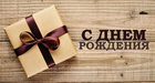 Поздравляем с днем рождения Александра Ивановича Исакова