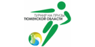 «Сибиряк» откроет турнир в Тюмени